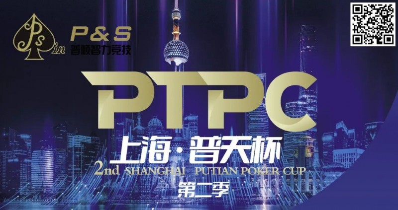 【牌手扑克】9月14日 | 【PTPC普天杯】2023PTPC普天杯第二季定档9月14日-19日，详细赛程赛制发布