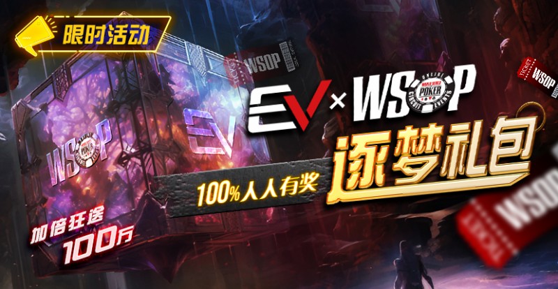 【牌手扑克】限时活动：WSOP逐梦礼包 100%有奖 最高单词转出100万