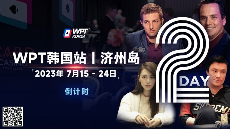 【牌手扑克】WPT韩国站倒计时2天：全球数十个TV中英文直播，解说Tony Dunst下场打一滴水豪客赛，陈昊路迪担任中文解说