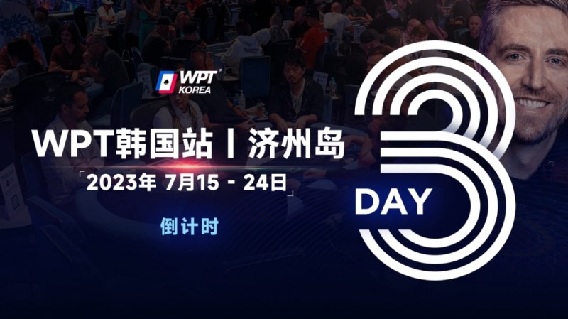 【牌手扑克】WPT韩国站倒计时3天：奖金过亿大鲨鱼Steve O’Dwyer确认出席主赛与一滴水豪客赛