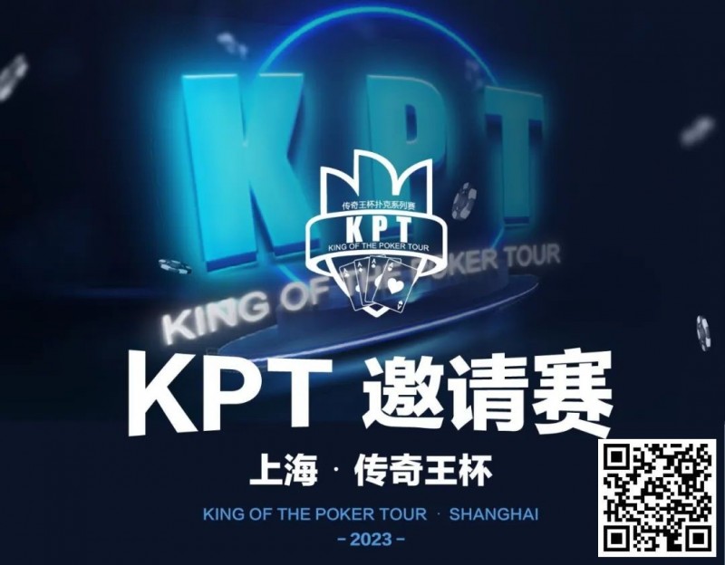 【牌手扑克】KPT传奇王·邀请赛 | 最后9人进入决赛日，余磊夺取112.5万记分牌成为Day2的筹码王！