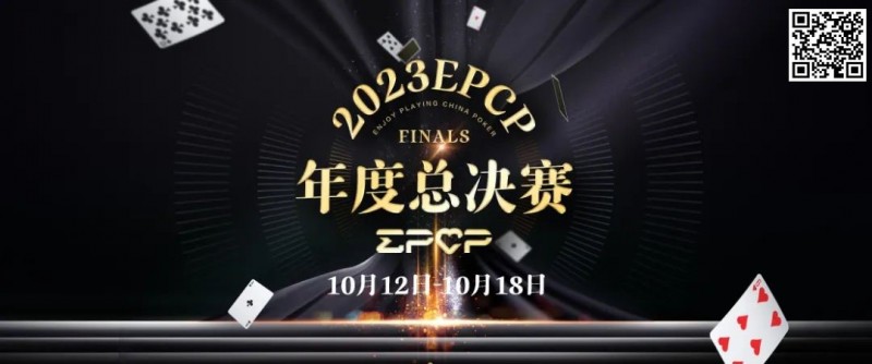 【牌手扑克】2023EPCP年度总决赛正式定档，10月12日-18日在无锡草津酒店开启！