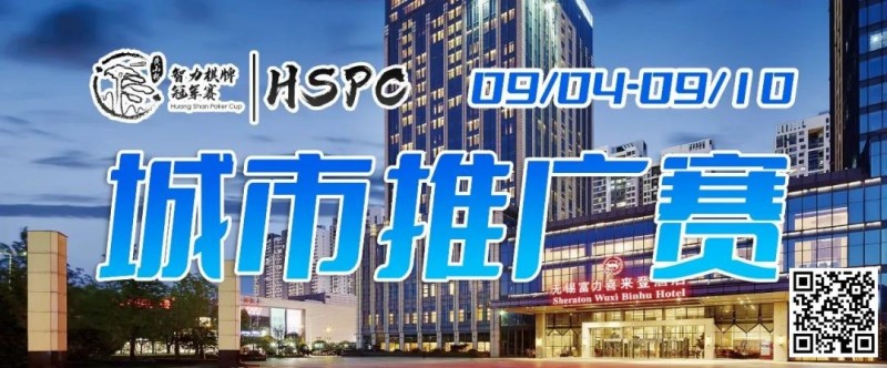 【牌手扑克】2023HSPC城市推广赛【无锡站】赛场酒店变更，赛事时间调整至9月4日-9月10日！酒店预订2023年9月1日14:00开通！