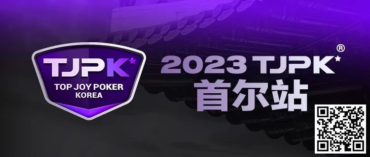 【牌手扑克】在线选拔丨重头戏来了！2023TJPK®征战首尔冲锋赛将于9月16日至17日重磅开启！