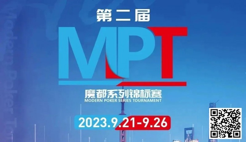 【牌手扑克】MPT丨第二届魔都系列锦标赛定档2023年9月21日-9月26日