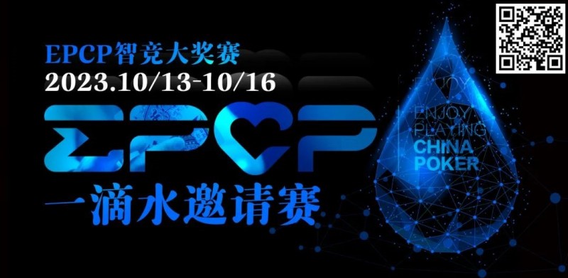 【牌手扑克】2023EPCP一滴水邀请赛｜详细赛程赛制