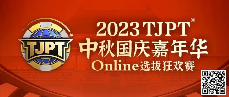 【牌手扑克】在线选拔丨2023TJPT®中秋国庆嘉年华线上选拔狂欢赛将于9月29日至10月6日正式开启！