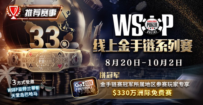 【牌手扑克】WSOP线上金手链系列赛登场！打“免费赛”将有机会前往天堂岛度假？