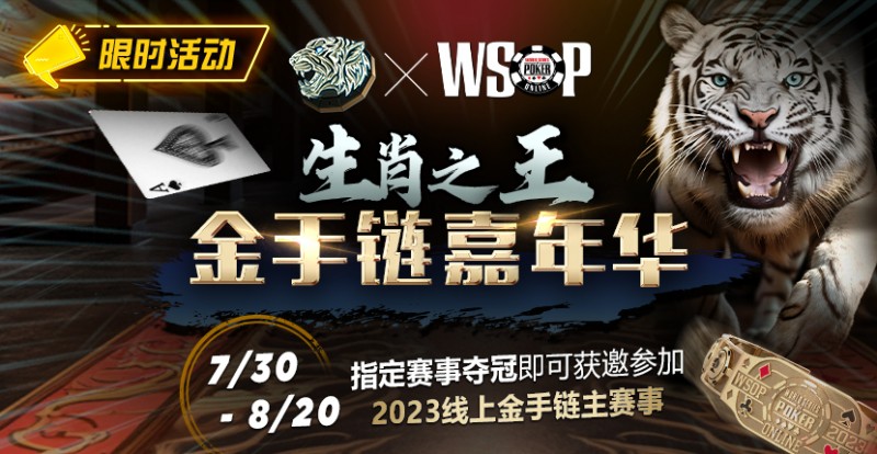 【牌手扑克】限时活动：WSOP生肖之王金手链嘉年华