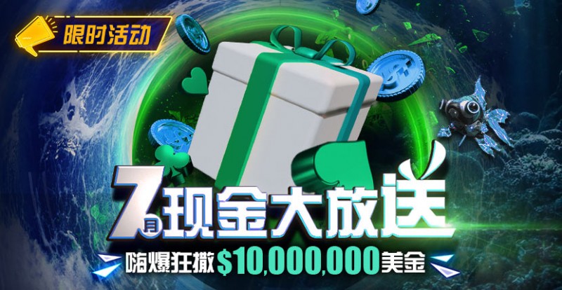 【牌手扑克】优惠：7月狂撒1,000万美金！