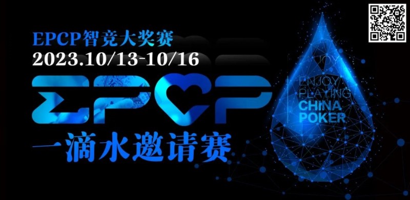 【牌手扑克】2023EPCP一滴水邀请赛｜详细赛程赛制（10月13日-16日）