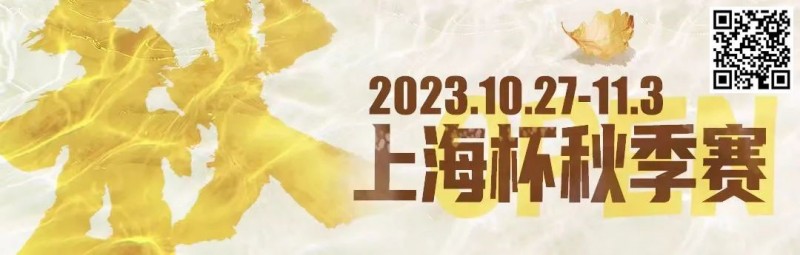 【牌手扑克】赛事新闻 | 10月27日-11月3日2023上海杯SHPC®秋季系列赛赛程赛制公布