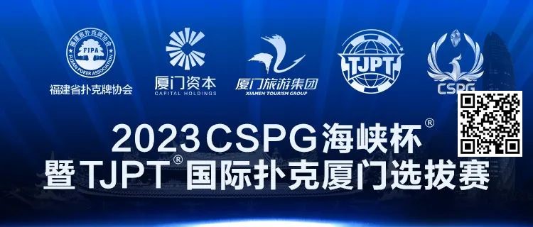 【牌手扑克】在线选拔丨跟着赛事去旅行！2023CSPG海峡杯®暨TJPT®国际扑克厦门选拔赛在线选拔现已开启！