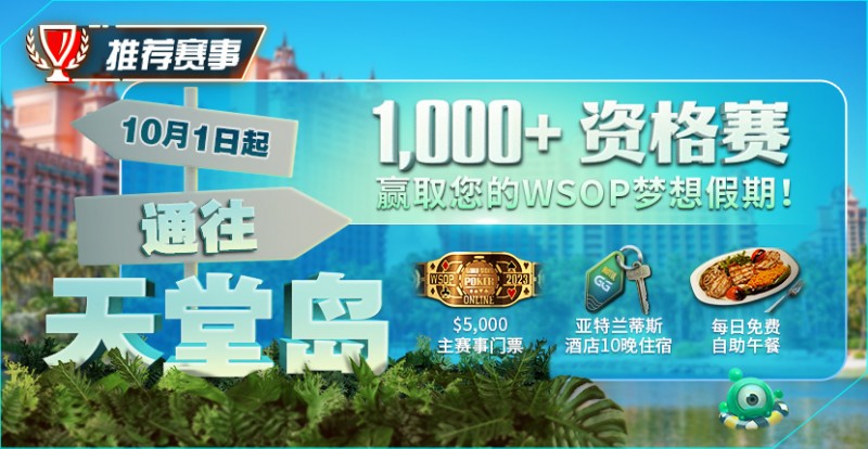 【牌手扑克】推荐赛事：10月1日起通往天堂岛 至少1,000名资格赛 赢取您的WSOP梦想假期！