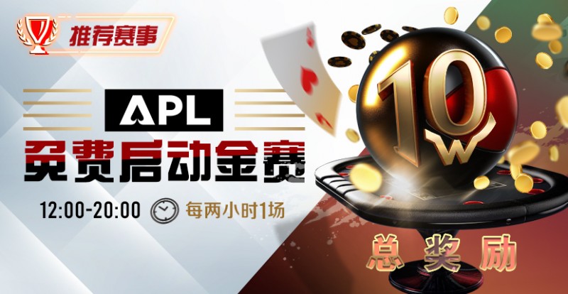 【牌手扑克】优惠大放送：APL免费启动金赛