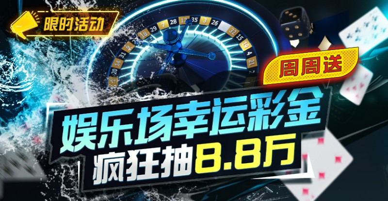 【牌手扑克】特别优惠：娱乐场幸运彩金疯狂抽8.8万