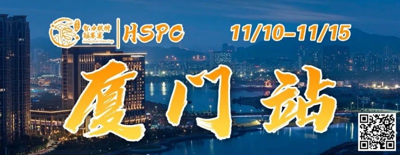 【牌手扑克】赛事信息丨2023HSPC选拔赛【厦门站】详细赛程赛制发布（11月10日-15日）