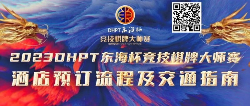 【牌手扑克】赛事酒店指南丨2023DHPT东海杯®竞技棋牌大师赛酒店预订流程及交通指南