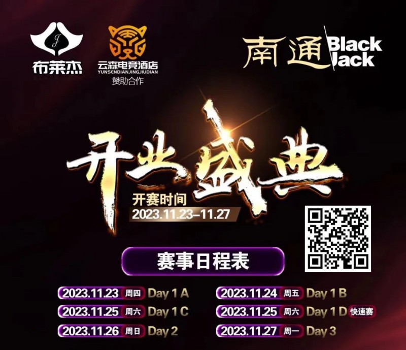 【牌手扑克】南通Black Jack丨开业盛典百万赛 定档11月23日-27日 保底奖励108W 冠军保底宝马320LiM运动套装