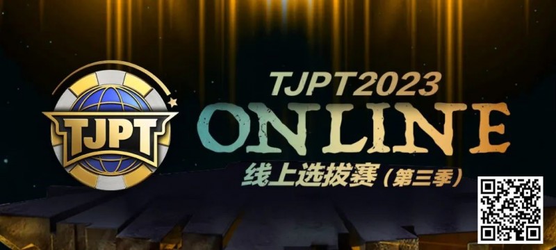 【牌手扑克】在线选拔丨2023TJPT®线上选拔系列赛第三季将于11月15日至24日正式开启！