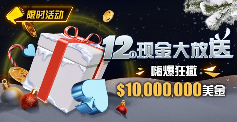 【牌手扑克】限时活动：12月现金大放送嗨爆狂撒1,000万美金