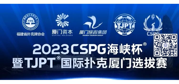 【牌手扑克】赛事信息丨2023CSPG海峡杯®暨TJPT®国际扑克厦门选拔赛赛事人员招聘将于11月30日开启