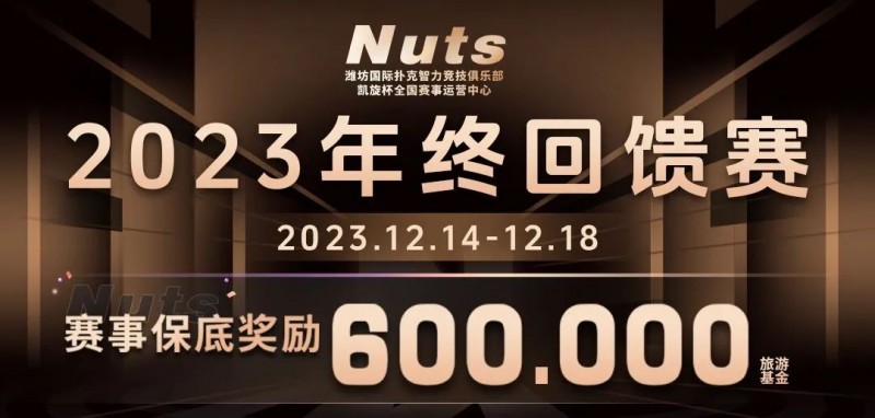 【牌手扑克】赛事公告 | 山东潍坊Nuts俱乐部“2023年终回馈赛”赛程赛制发布（12月14日-18日）