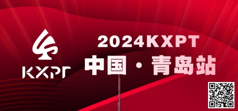 【牌手扑克】赛事信息丨2024KXPT凯旋杯青岛选拔赛详细赛程赛制发布