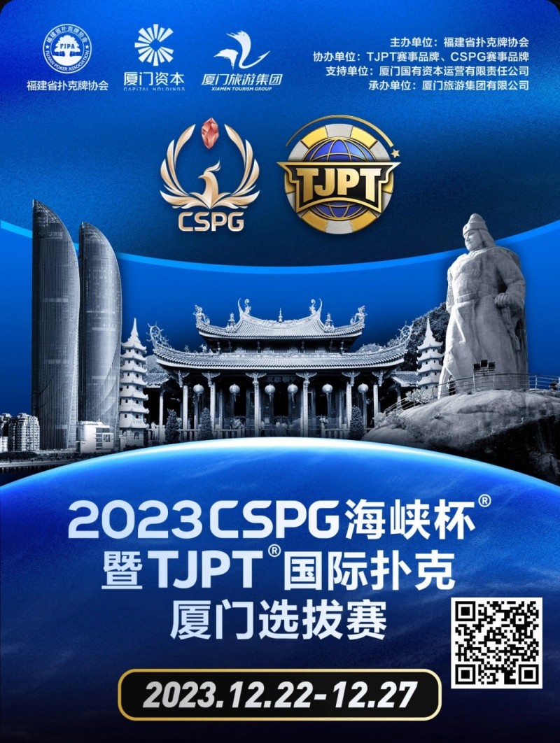 【牌手扑克】今日直播丨扑克无边界，两岸再聚首！2023CSPG海峡杯®暨TJPT®国际扑克厦门选拔赛今日开赛，中扑网全程直播