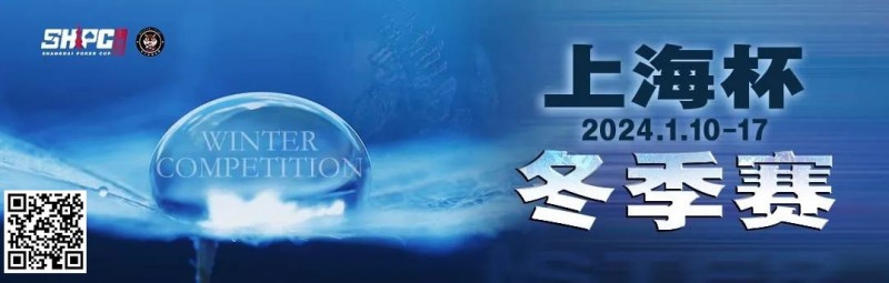 【牌手扑克】赛事新闻 | 2024年1月10日-1月17日上海杯SHPC®冬季系列赛赛程赛制公布