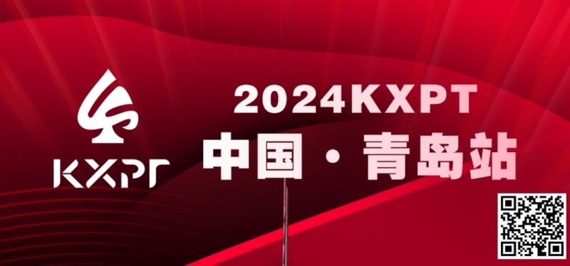 【牌手扑克】吃蛤蜊喝啤酒！KXPT系列赛首站-青岛邀你一起跨年