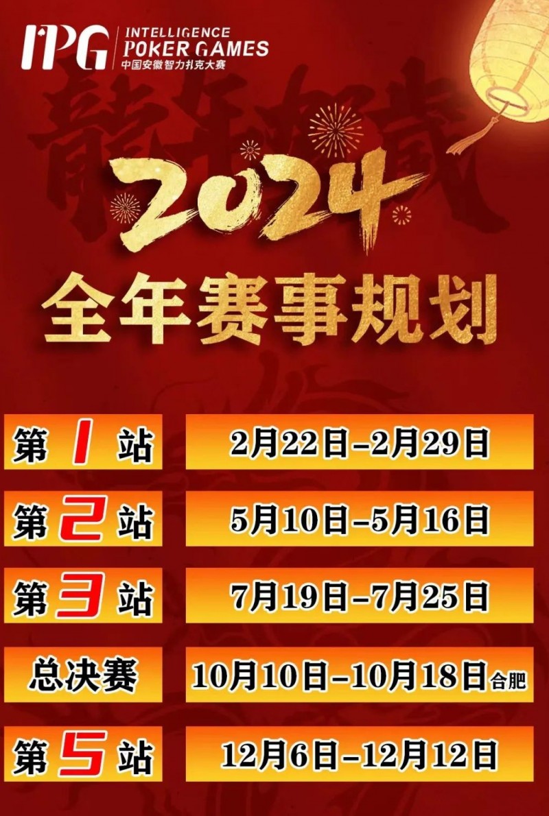 【牌手扑克】赛事信息IPG2024年全年赛期敲定 原黄山杯总决赛主赛邀请函使用办法公布