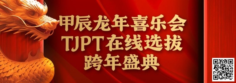 【牌手扑克】在线选拔丨甲辰龙年喜乐会TJPT在线选拔跨年盛典将于2月10日至2月19日正式开启！