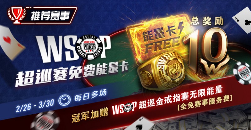 【牌手扑克】限时活动：WSOP超巡金戒指赛无限能量- 全免赛事服务费！