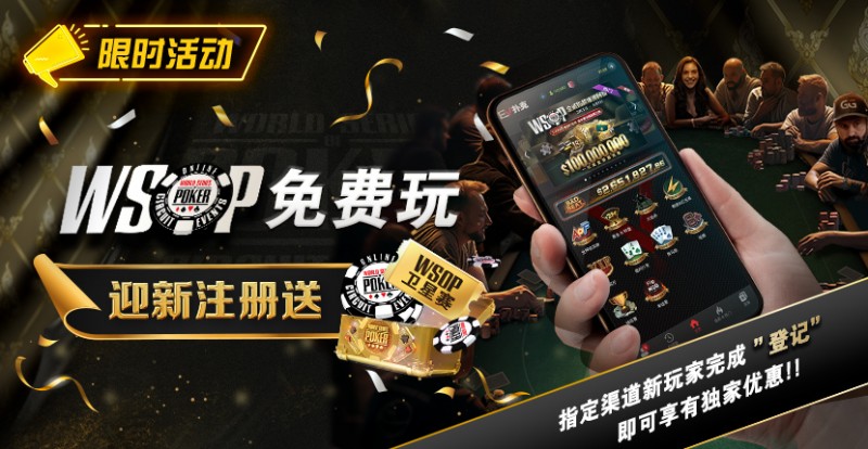 【牌手扑克】限时活动：WSOP免费玩 迎新注册送