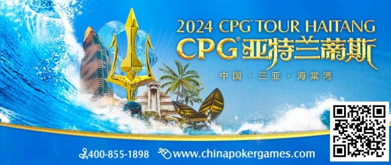 【牌手扑克】赛事信息｜2024CPG®巡游赛-三亚海棠站酒店3月2日起开放预订