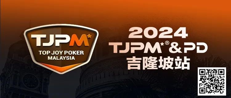 【牌手扑克】赛事信息丨2024TJPM®吉隆坡站赛事及合作酒店预订信息及流程公布