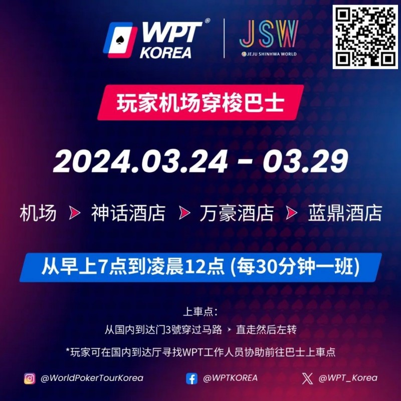 【牌手扑克】WPT韩国站倒计时 6 天 机场到赛事酒店接送机服务