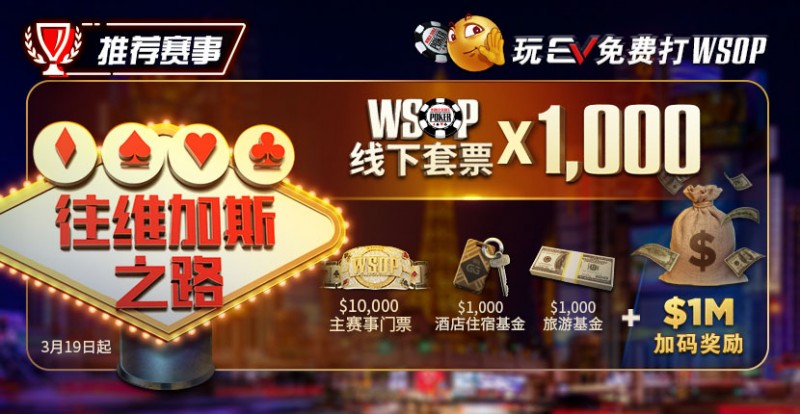 【牌手扑克】限时活动：玩牌手免费打WSOP 往维加斯之路加1M加码奖励