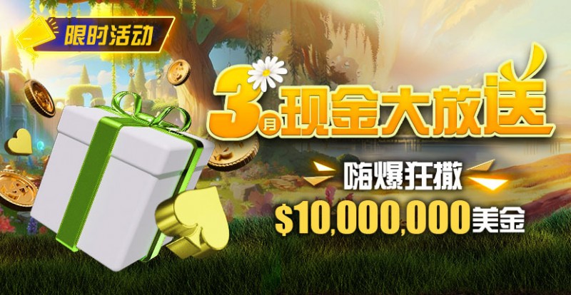 【牌手扑克】限时活动：3月狂撒1,000万美金！