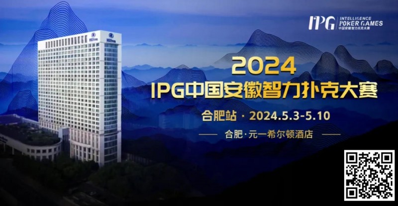 【牌手扑克】官方通告｜2024IPG中国安徽智力扑克大赛合肥站赛事发布