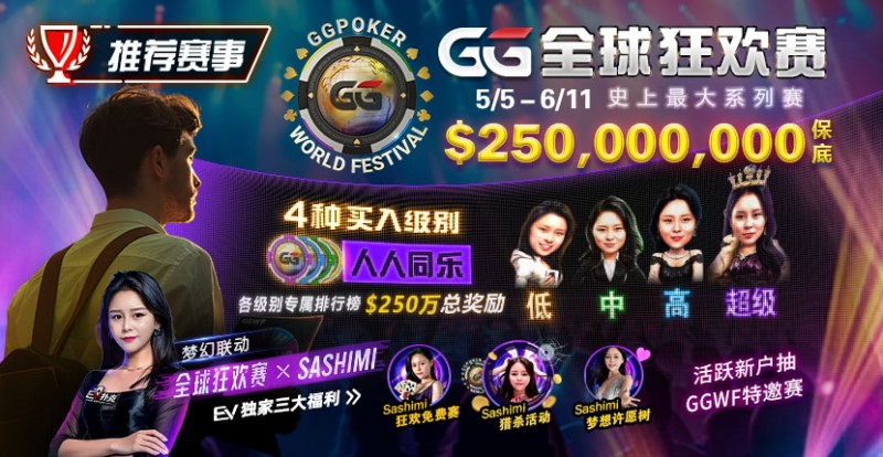 【牌手扑克】推荐赛事：5/5-6/11 GG全球狂欢赛 史上最大系列赛