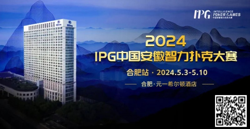 【牌手扑克】赛事周边丨2024IPG合肥站必玩榜推荐