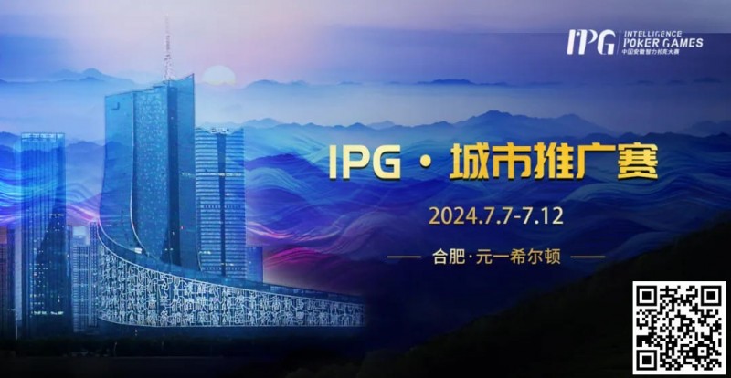 【牌手扑克】赛事信息IPG·城市推广赛详细赛程赛制发布（7月7日-12日）