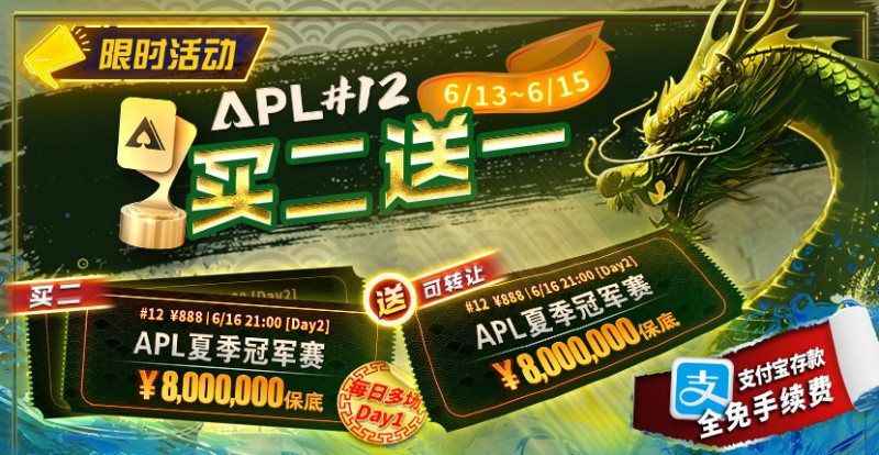 【牌手扑克】限时优惠：APL#12: APL夏季冠军赛 买二送一