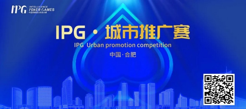 【牌手扑克】IPG合肥站 | 大赛首日火爆非凡，开幕赛501人次参赛76人晋级，韦超纪夏青分别领跑AB两组