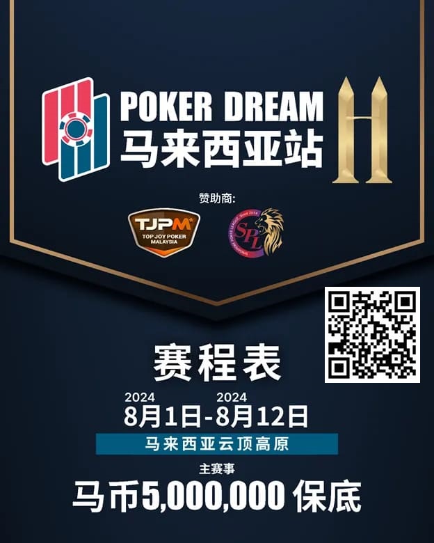 【牌手扑克】赛事信息丨云顶高原 Poker Dream 11 马来西亚站的精彩活动（8月1日-12日）