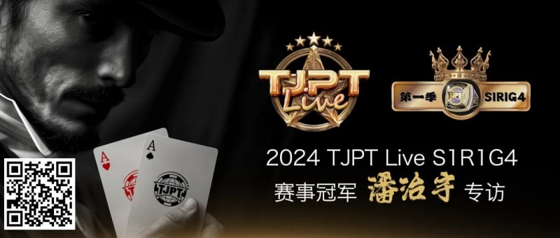 【牌手扑克】赛事信息|TJPT®Live第一季第一轮第四场在线海选赛冠军诞生！