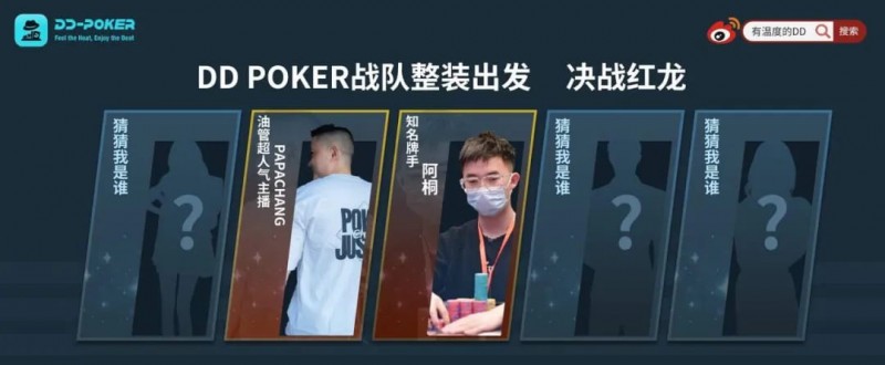 【牌手扑克】红龙杯！3勇士力斩6000人，直达红龙之巅！探秘DD-POKER独家复活彩蛋！