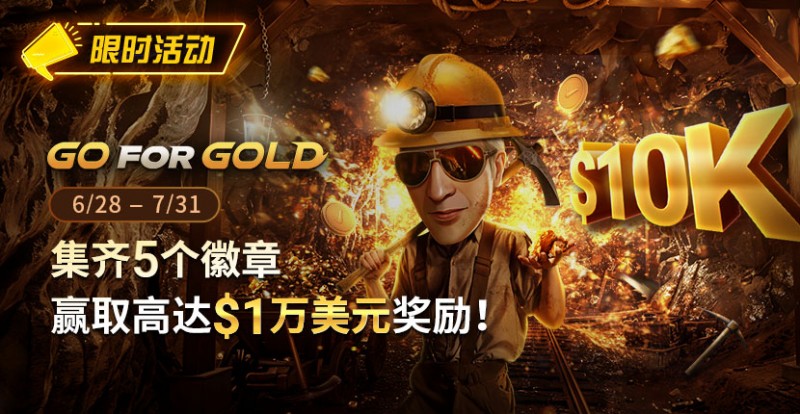 【牌手扑克】限时优惠：GG FOR GOLD集齐5个徽章 赢取高达1万美元奖励